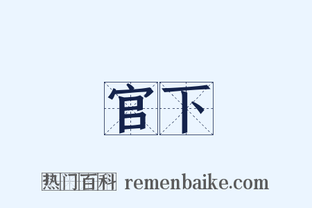 官下是什么意思的图片